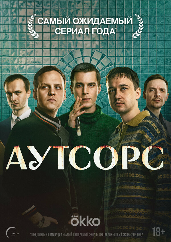Аутсорс (2025) - смотреть онлайн